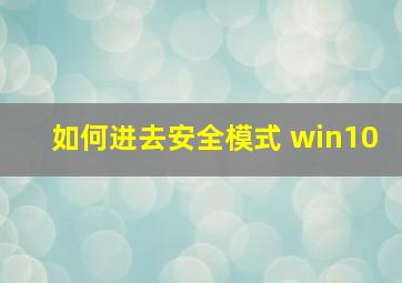 如何进去安全模式 win10